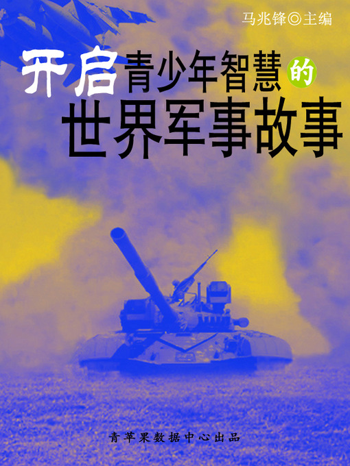 Title details for 开启青少年智慧的世界军事故事 by 马兆锋 - Available